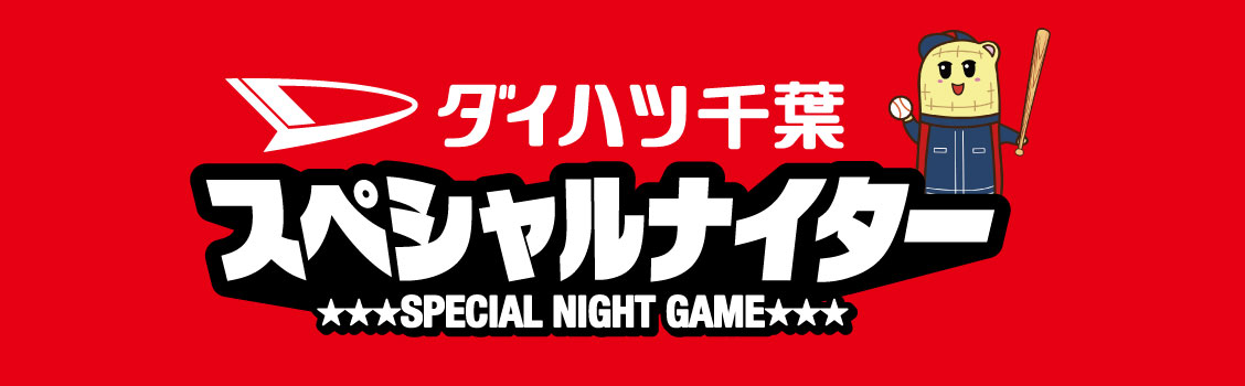 ダイハツ千葉 スペシャルナイター